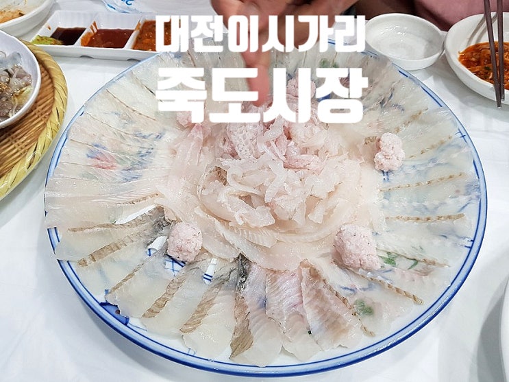  대전이시가리 죽도시장에서 귀한 이시가리 맛보다