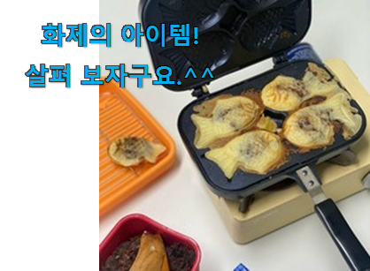 요즘 사람들이 추천하는 명품 붕어빵팬 국내산 굉장한 물건 소개합니다 선물로도 좋을거같네요 요즘 사람들이 추천하는 명품 붕어빵팬 국내산 굉장한 물건 소개합니다 선물로도 좋을거같네요
