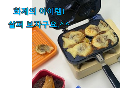 요즘 사람들이 추천하는 명품 붕어빵팬 국내산 굉장한 물건 소개합니다 선물로도 좋을거같네요