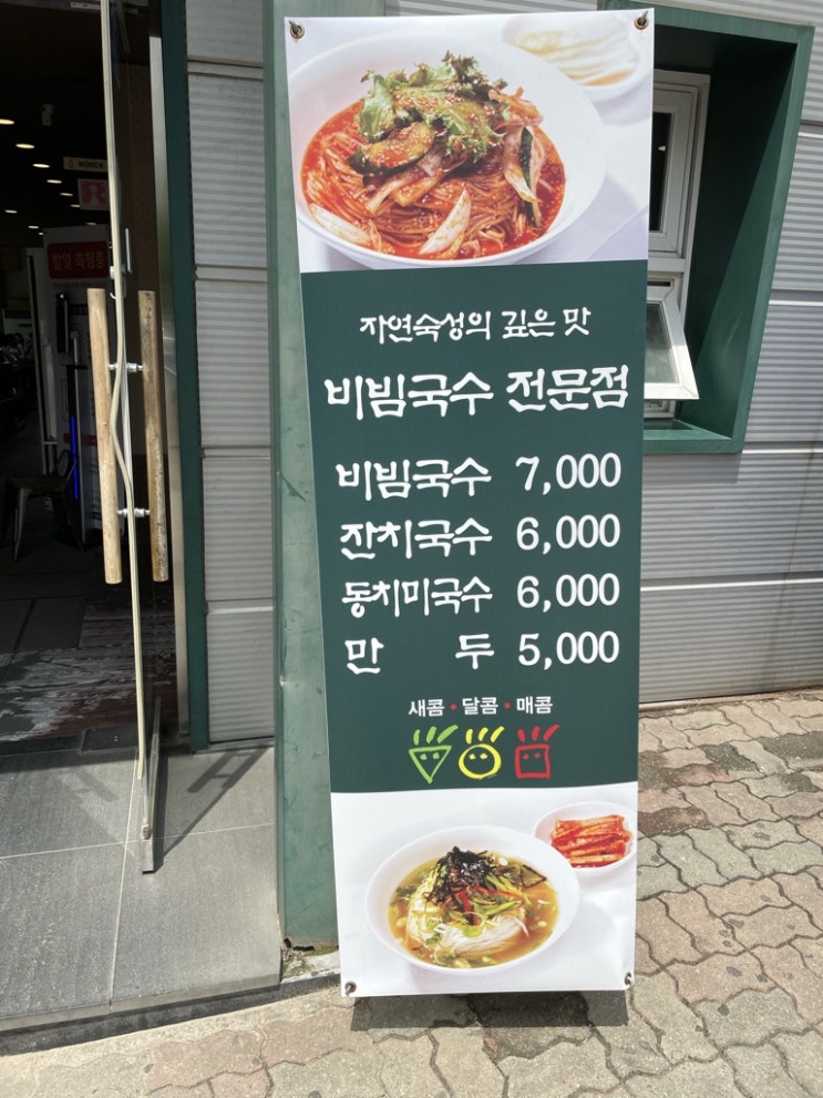  인덕원 상큼한 점심이 땡긴다면!? "인덕원 비빔국수"