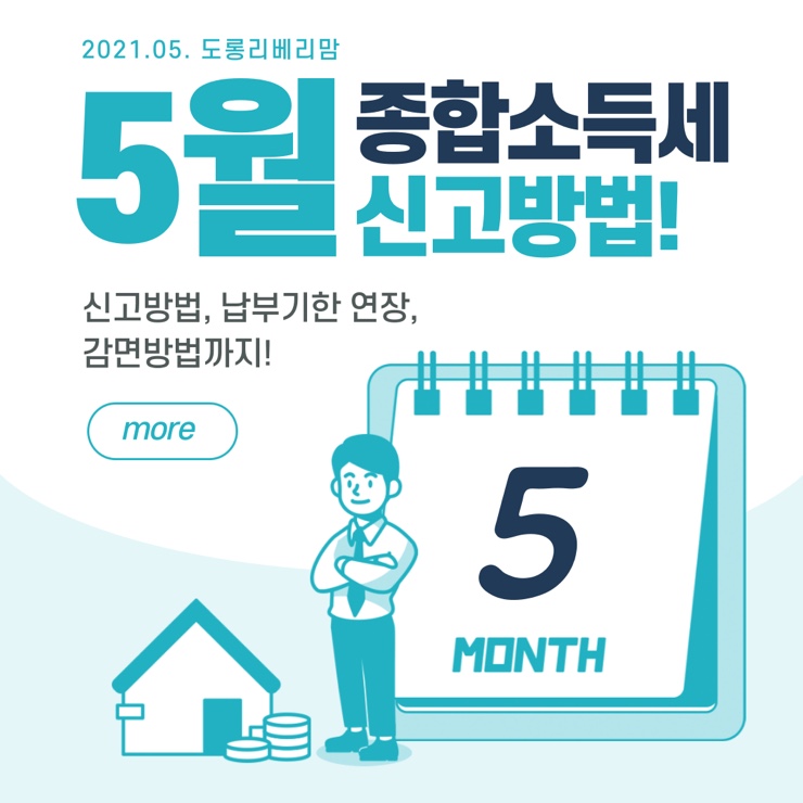  종합소득세 신고방법, 납부기한 연장, 감면방법은?