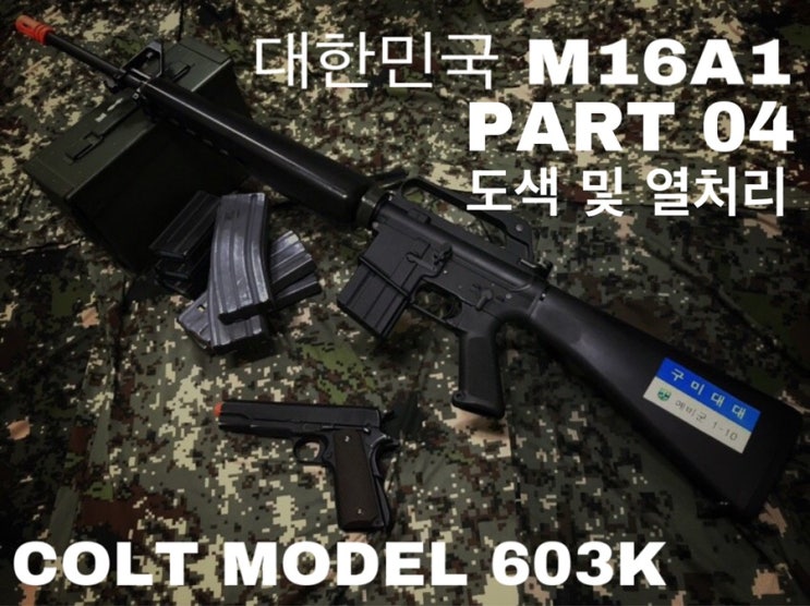 대한민국 M16A1 프로젝트 04 - 브락센 흑색착색제 + 열처리