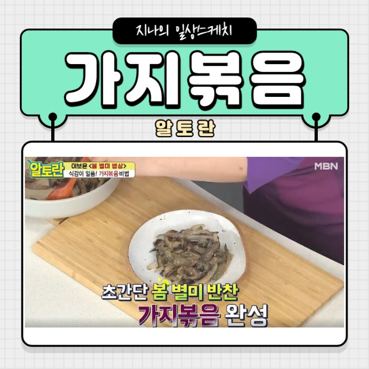  알토란이보은가지볶음 간단레시피로 쉽게 만들어요!