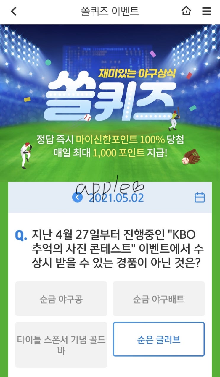 2021년5월2일 신한 쏠퀴즈 신박퀴즈에서 신한더겜성퀴즈,쏠야구퀴즈,OX퀴즈,행운의 뽑기,포인트팡팡