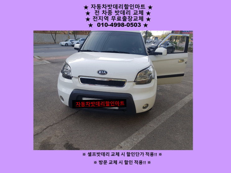 인천 중구 도원동 배터리 쏘울 밧데리 출장 교체 무료출장 인천 중구 도원동 배터리 쏘울 밧데리 출장 교체 무료출장