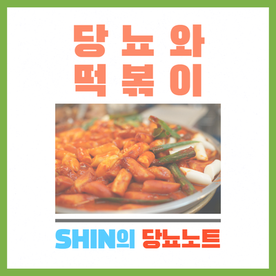  당뇨와 음식, 당뇨와 떡볶이 혈당 -  췌장 파괴병기, 떡볶이 제대로 알고 먹자