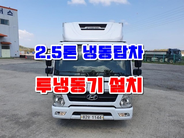  2.5톤냉동탑차 마이티 투냉동탑차 중고매매