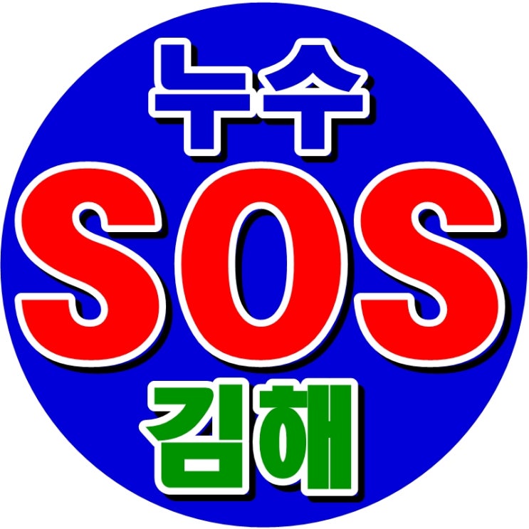 김해 배관 누수 탐지공사 전문, 김해누수SOS/울산 원정기
