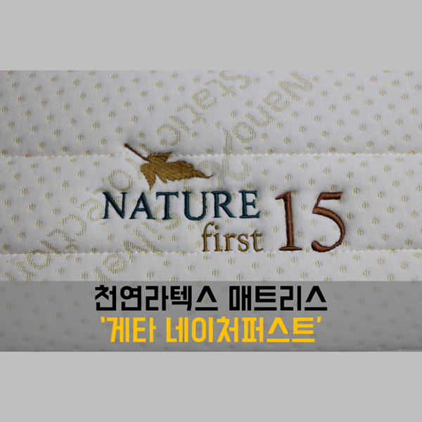  라텍스매트리스 추천! 천연라텍스를 사용한 '게타라텍스 네이처 퍼스트'