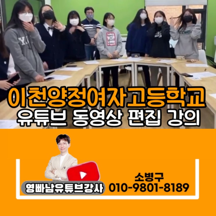 유튜브강사 이천양정여자고등학교 유튜브 강의, 영상 편집 과정 - 유튜브강사 유튜브교육 강사, 줌 온라인강사