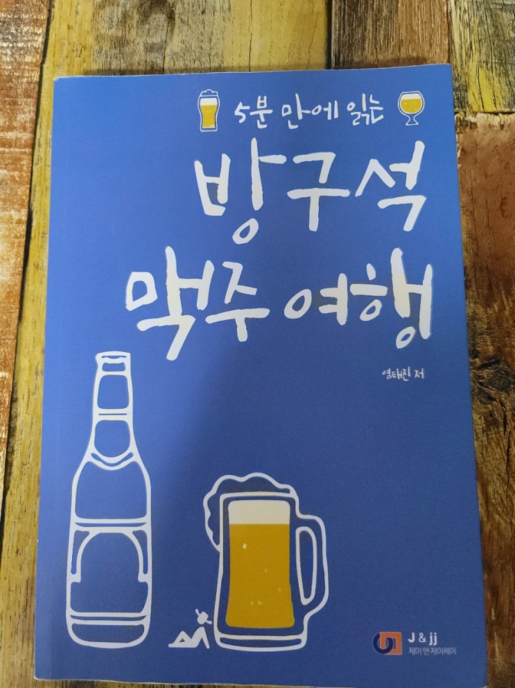  [독서] 5분 만에 읽는 방구석 맥주 여행 - 작가 염태진, 출판사  J&jj(제이앤제이제이)  2020.06.01 맥주 마니아를 위한 책.맥주 알고 마시자