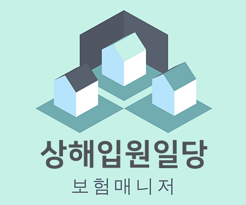  태아보험 상해입원일당 담보의 보장내용 알아보기