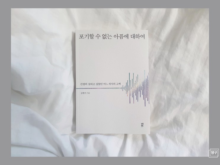  포기할 수 없는 아픔에 대하여 - 김현지
