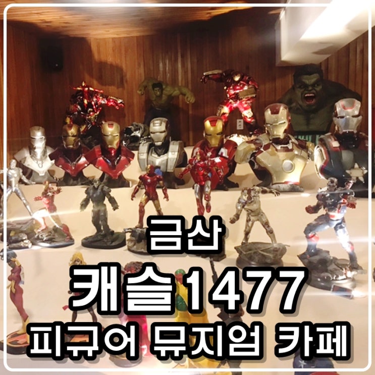 금산 캐슬 1477 피규어 뮤지엄 까페 금산 캐슬 1477 피규어 뮤지엄 까페