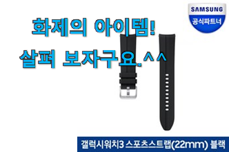 인스타에서도 난리난 그 상품! 요즘유행 갤럭시워치345mm 행복 클릭 개봉박두@ 인터넷을 뜨겁게 달궜대요 인스타에서도 난리난 그 상품! 요즘유행 갤럭시워치345mm 행복 클릭 개봉박두@ 인터넷을 뜨겁게 달궜대요