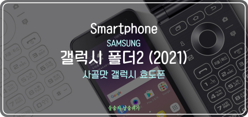 [삼성] 갤럭시 폴더2 (2021) 스펙 & 특징 살펴보기 : 사골맛 갤럭시 효도폰