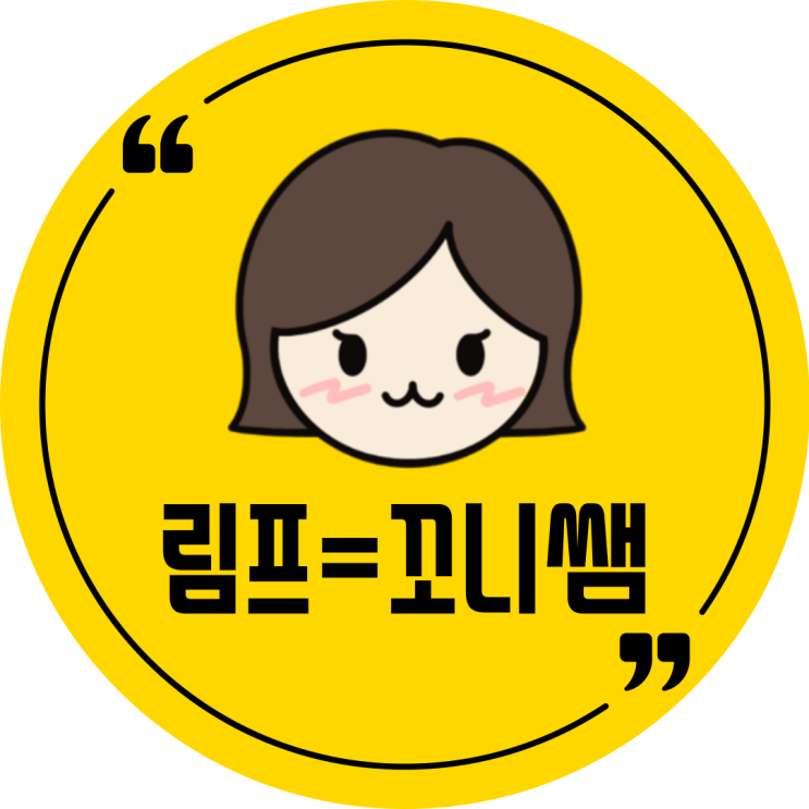  림프부종 물리치료사 꼬니쌤을 소개합니다 ;)