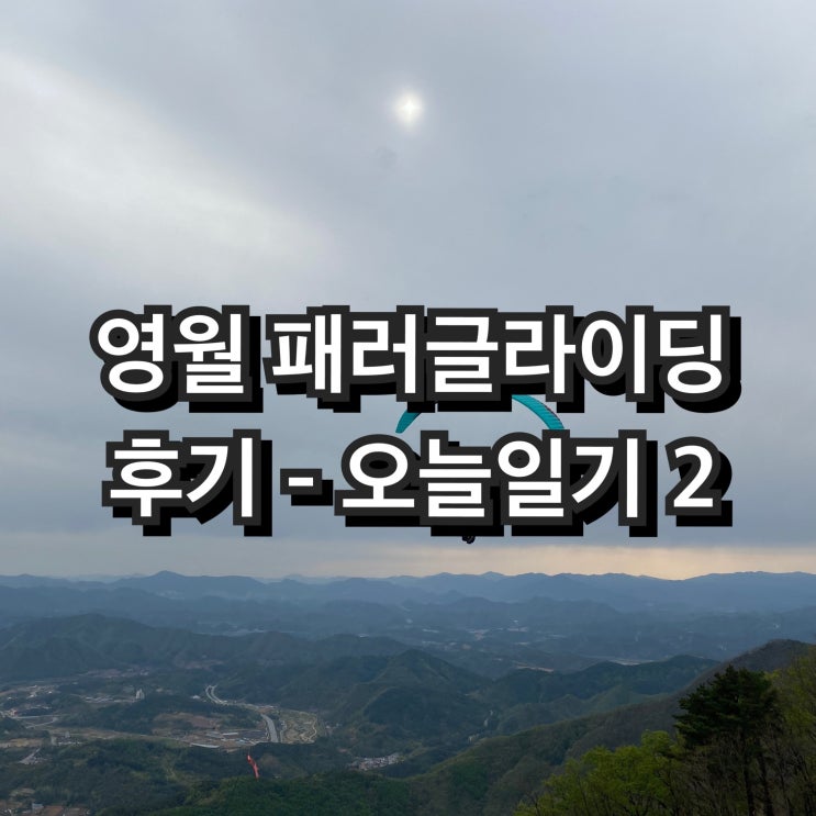 영월 패러글라이딩 후기 - 오늘일기2