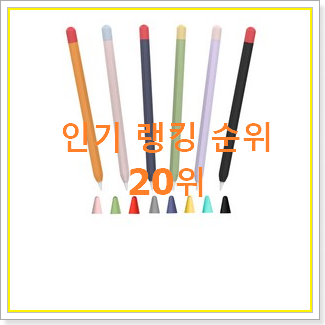  너무 갖고싶은 애플아이패드8세대 탑20 순위 베스트 인기 순위 20위
