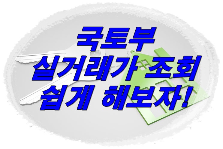  국토부실거래가조회? 아파트시세 알아보기