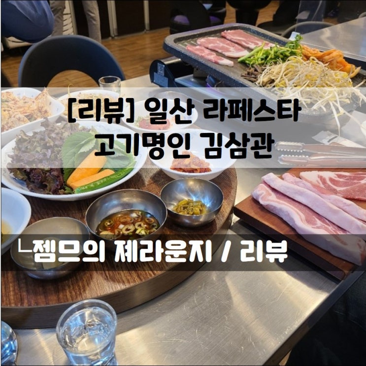  <경기 일산 고기집 / 고기명인 김삼관> 라페스타 고기집
