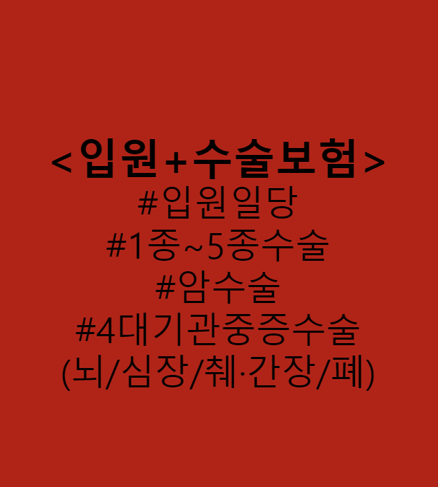  40대 남자, 여자 수술비보험+입원일당 보험금 보험료는? 20년납 100세만기로 저렴하게 수술보험금 보장 (1종, 2종, 3종, 4종, 5종 수술 / 암수술 / 4대기관중증수술)