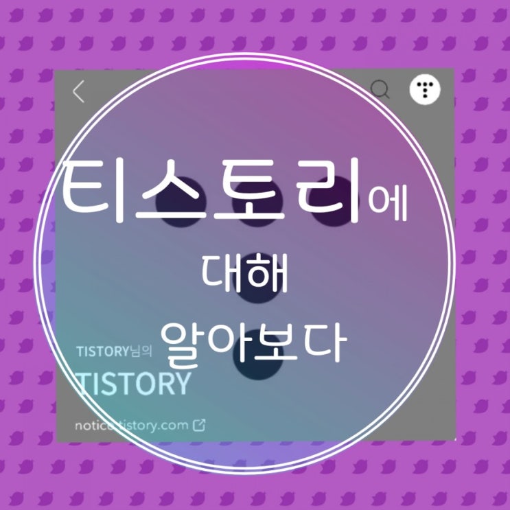  티스토리에 대해 알아보자~~