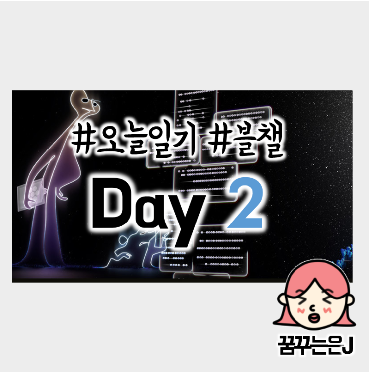  매일매일 챌린지 #오늘일기 #블챌 5.2(일)