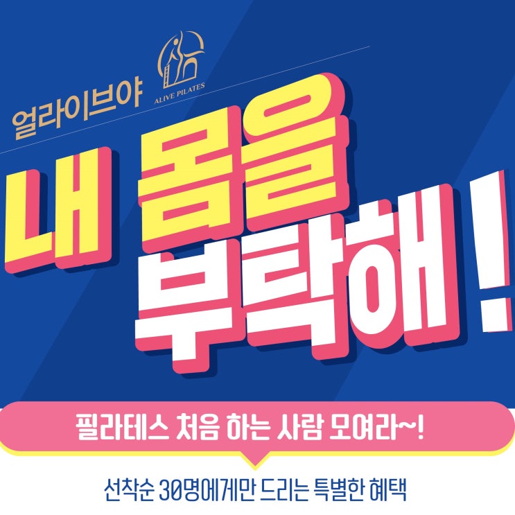  [고촌필라테스 / 얼라이브필라테스] '바른필라테스생활' 3편 : 필라테스 처음하는 사람 모여라!