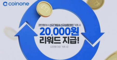  [상시 이벤트] 코인원 신규가입 2만원 원화 지원 이벤트