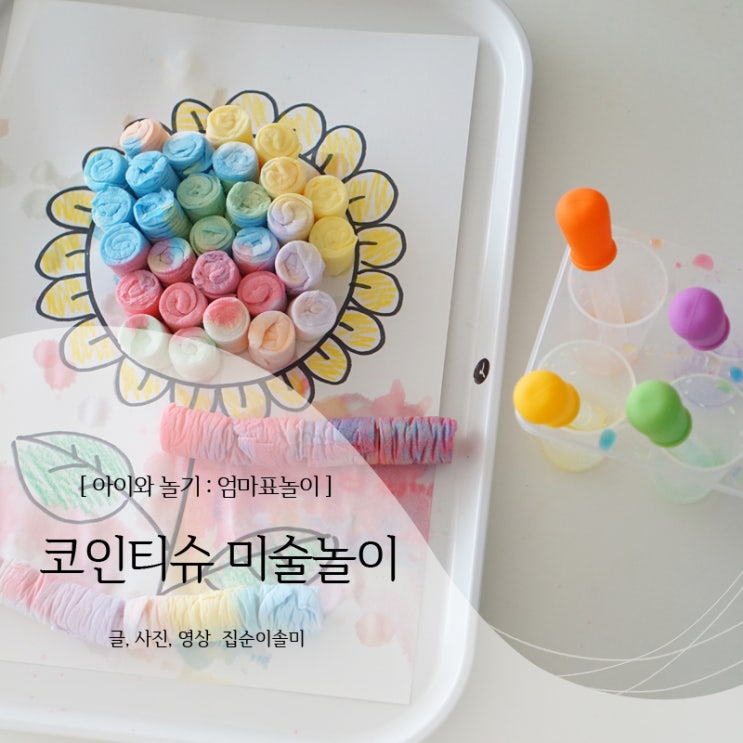  엄마표놀이, 스포이드 미술놀이 혼자서도 잘해요