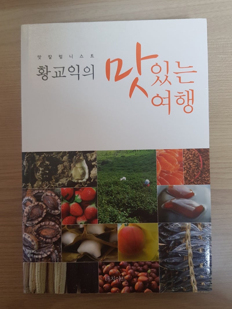 황교익의 맛있는 여행