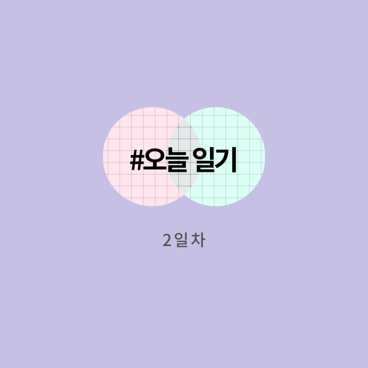  #오늘일기_5월2일_2일차