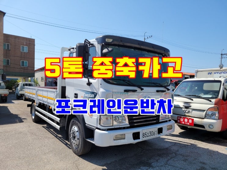  5톤중축 포크레인운반 카고트럭 중고매매