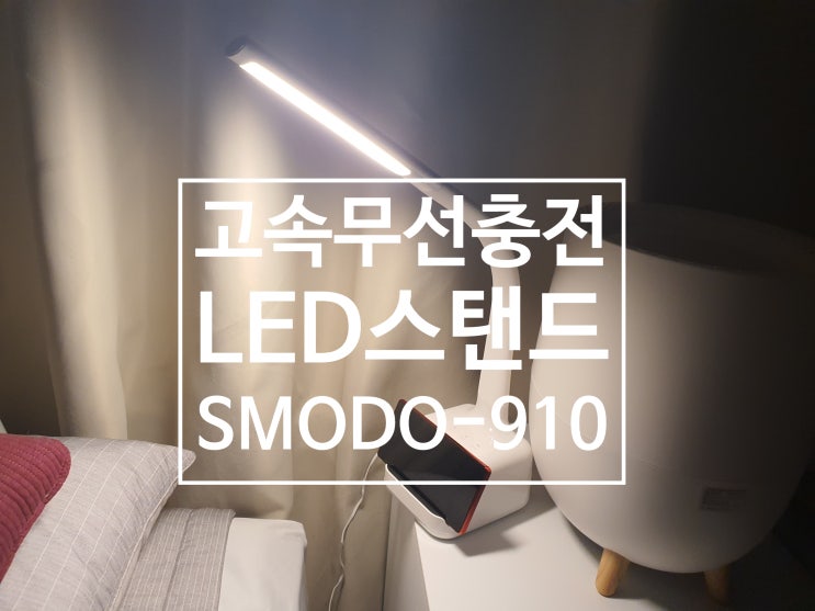 공부할때 딱 좋은 고속무선충전 LED책상스탠드 SMODO-910