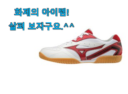 이런건 금방 동날수도 있대요 알짜배기 미즈노 탁구화 물건 소개해요 남편도 인정하네요 이런건 금방 동날수도 있대요 알짜배기 미즈노 탁구화 물건 소개해요 남편도 인정하네요