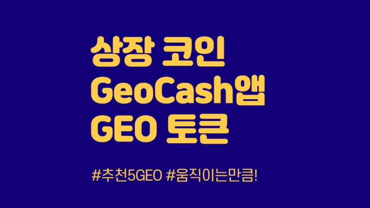  거래소 상장 GEO CASH (05636_TXBKPX)