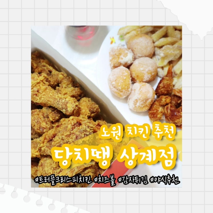 [노원 맛집] 지금 치킨이 땡긴다면? 당치땡 상계점 야식 추천 트러플 후라이드 치킨 & 치즈볼