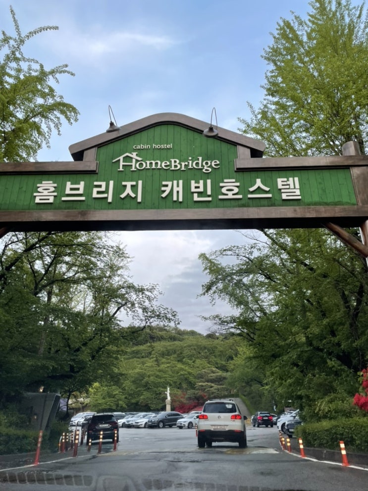  (오늘일기) 2일차 / 에버랜드 홈브리지캐빈호스텔