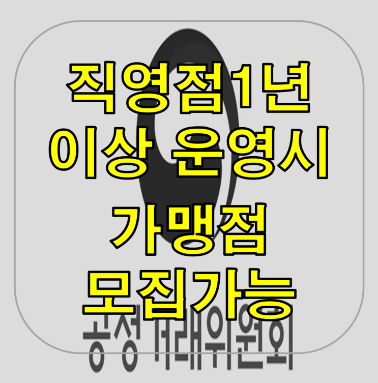  '직영점을 최소 1년 이상' 가맹사업법 개정안 국회 본회의 통과