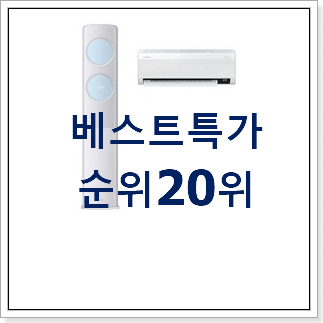 나만없어! 에어컨 사는곳 공유 인기 핫딜 랭킹 20위