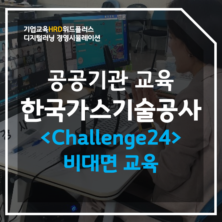 비대면 기업교육 <챌린지24> 후기 "재미있다, 두말하면 잔소리!" | 가스기술공사