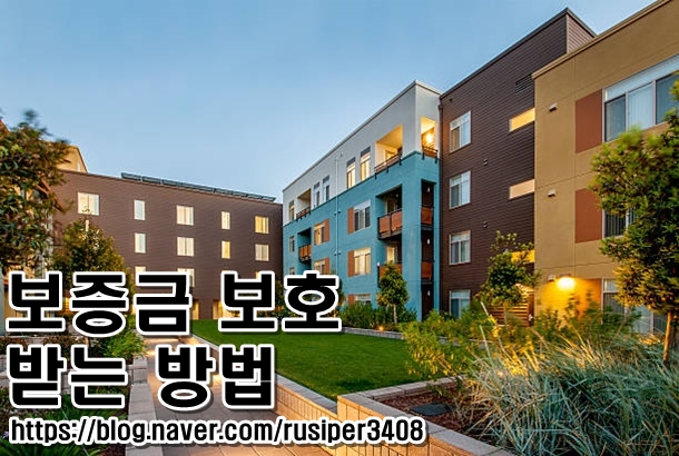  <보증금 보호받는 방법>에 대하여!