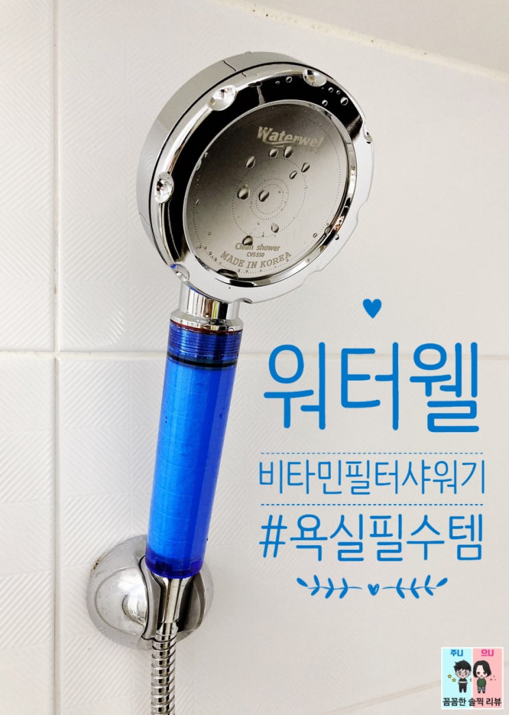  워터웰 샤워기필터/필터샤워기 !! 꼭 사용하셔야 해용 !!