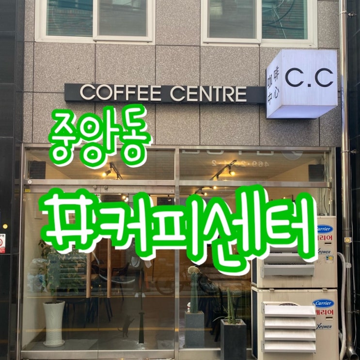  부산 중앙동 카페/ 커피센터/ 바닐라라떼 맛집