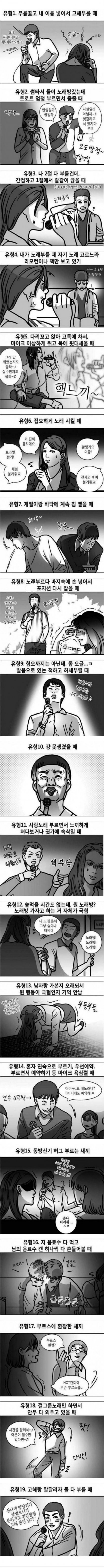  유머) 노래방에서 괴로움을 주는 유형 모음