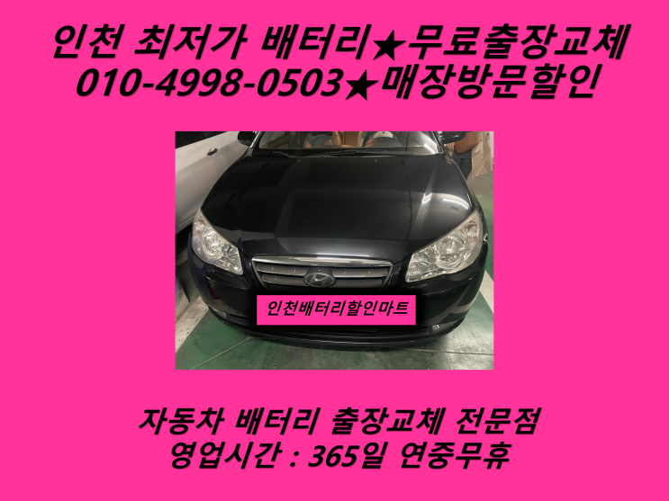  선학역배터리 아반떼HD배터리 선학동배터리 교환_GB60AL