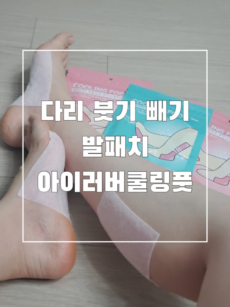 다리 붓기 빼기 일본 상품 대체품 아이러버쿨링풋 하루의 피로가 풀려요