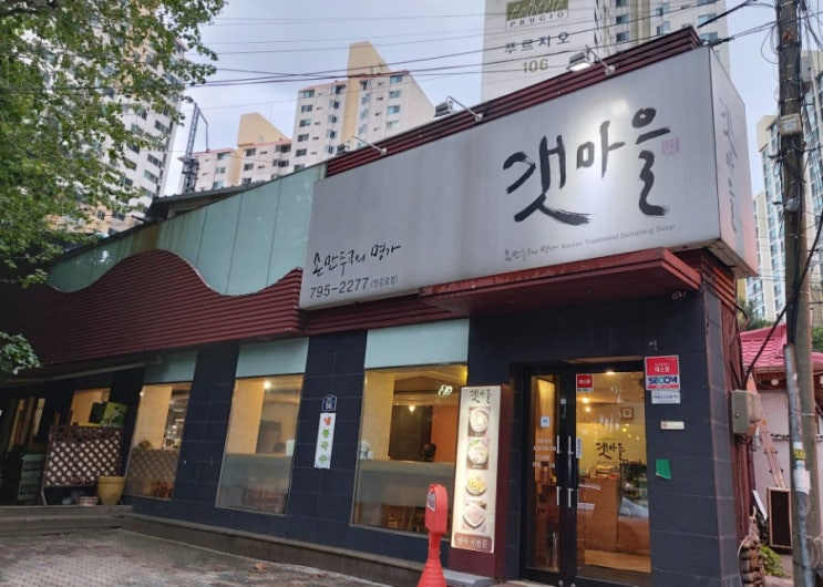 갯마을 / 만두국맛집 용산구맛집 한강로점 뜨끈한국물~ 갯마을 / 만두국맛집 용산구맛집 한강로점 뜨끈한국물~