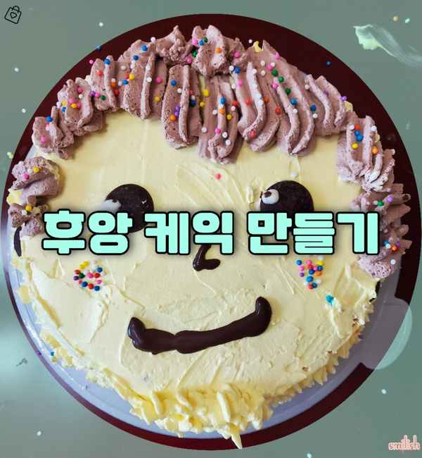  [후기]맛있는 케익을 쉽고 재밌게~~ 후앙 동물 케익 만들기!